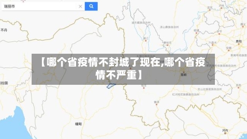 【哪个省疫情不封城了现在,哪个省疫情不严重】-第1张图片