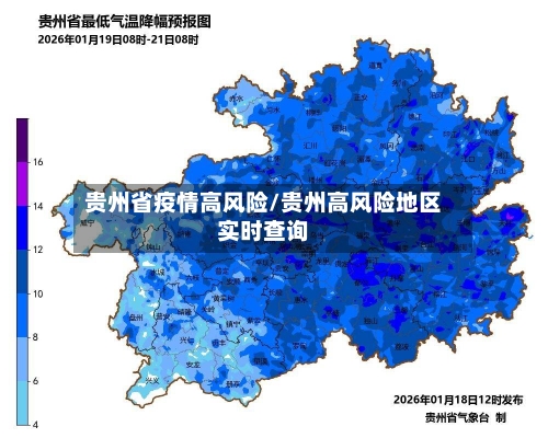 贵州省疫情高风险/贵州高风险地区实时查询-第3张图片