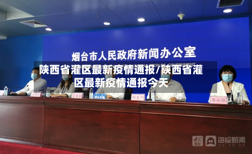 陕西省灌区最新疫情通报/陕西省灌区最新疫情通报今天-第2张图片