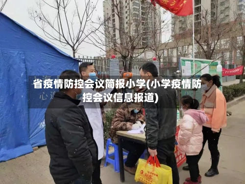 省疫情防控会议简报小学(小学疫情防控会议信息报道)-第1张图片