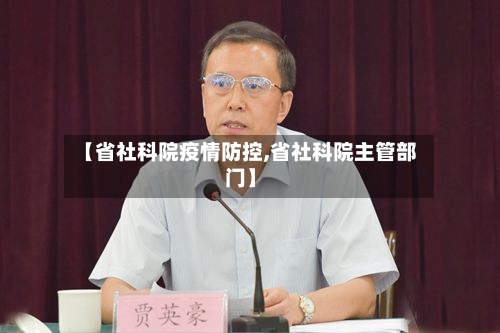 【省社科院疫情防控,省社科院主管部门】-第3张图片