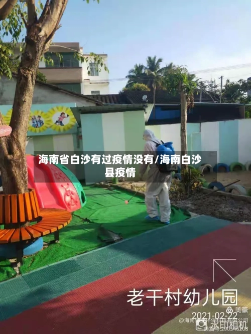 海南省白沙有过疫情没有/海南白沙县疫情-第2张图片