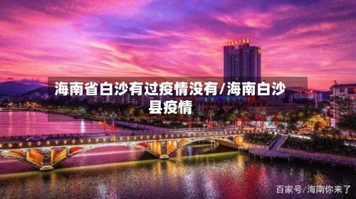 海南省白沙有过疫情没有/海南白沙县疫情-第1张图片