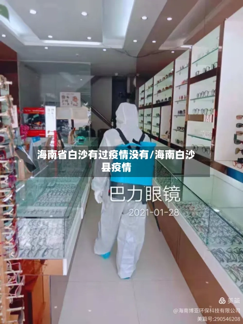 海南省白沙有过疫情没有/海南白沙县疫情-第3张图片