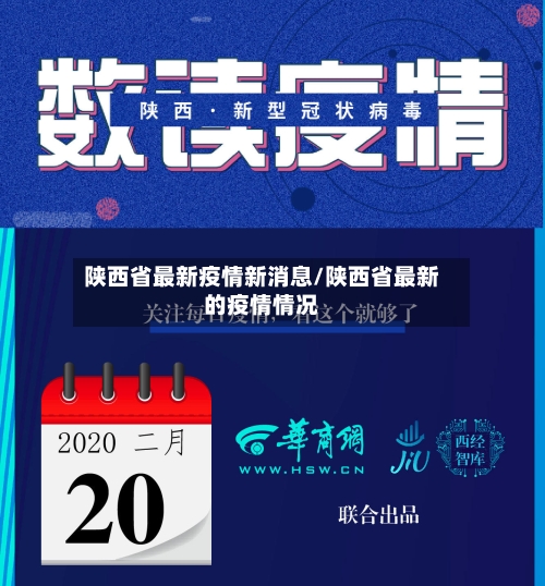 陕西省最新疫情新消息/陕西省最新的疫情情况-第1张图片