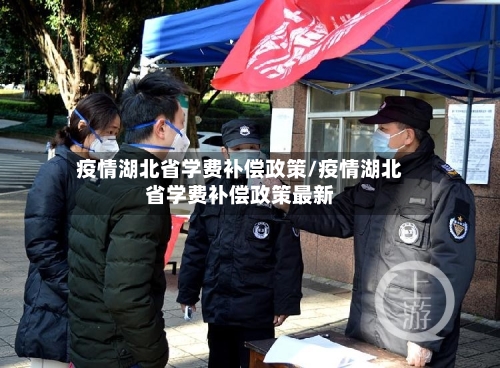 疫情湖北省学费补偿政策/疫情湖北省学费补偿政策最新-第1张图片