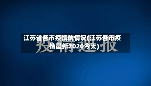 江苏省各市疫情的情况(江苏各市疫情最新2020今天)-第1张图片