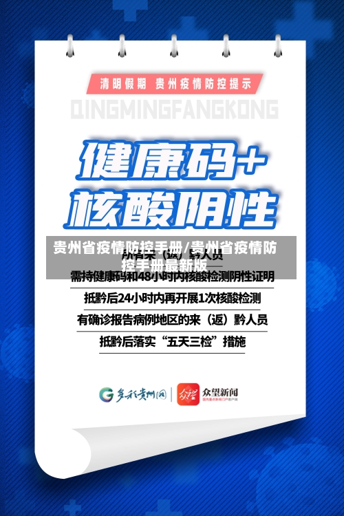 贵州省疫情防控手册/贵州省疫情防控手册最新版-第2张图片