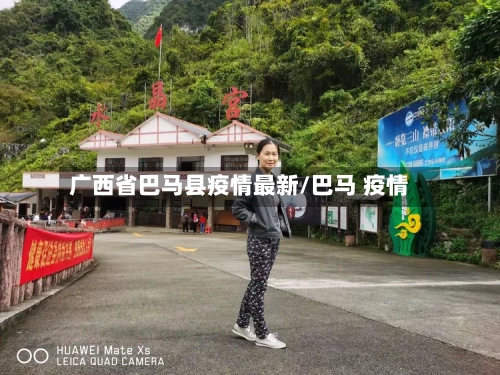 广西省巴马县疫情最新/巴马 疫情-第1张图片