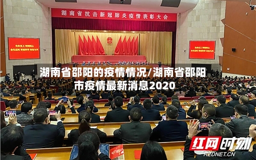 湖南省邵阳的疫情情况/湖南省邵阳市疫情最新消息2020-第1张图片