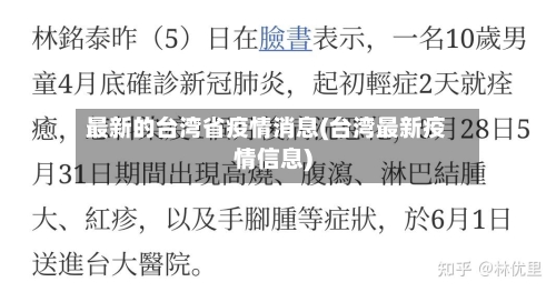 最新的台湾省疫情消息(台湾最新疫情信息)-第1张图片