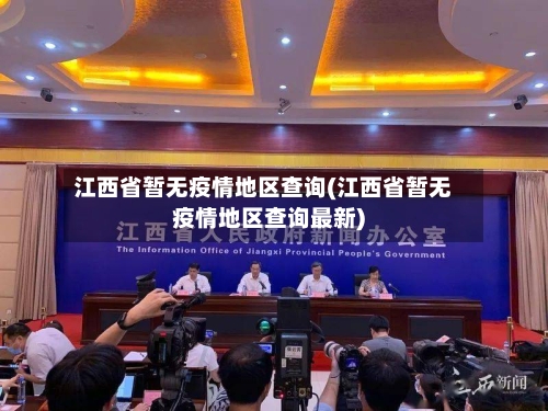 江西省暂无疫情地区查询(江西省暂无疫情地区查询最新)-第1张图片