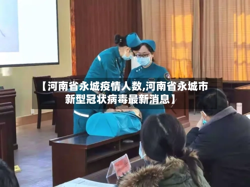 【河南省永城疫情人数,河南省永城市新型冠状病毒最新消息】-第2张图片