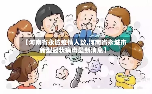 【河南省永城疫情人数,河南省永城市新型冠状病毒最新消息】-第3张图片