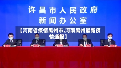 【河南省疫情禹州市,河南禹州最新疫情通报】-第2张图片
