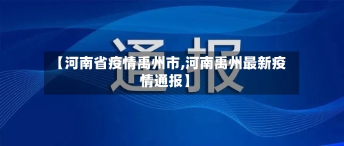 【河南省疫情禹州市,河南禹州最新疫情通报】-第3张图片