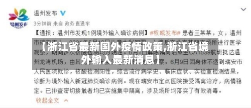 【浙江省最新国外疫情政策,浙江省境外输入最新消息】-第3张图片