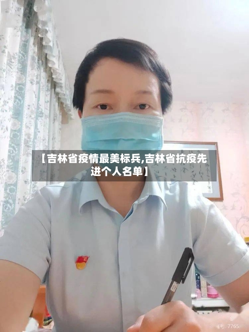 【吉林省疫情最美标兵,吉林省抗疫先进个人名单】-第3张图片
