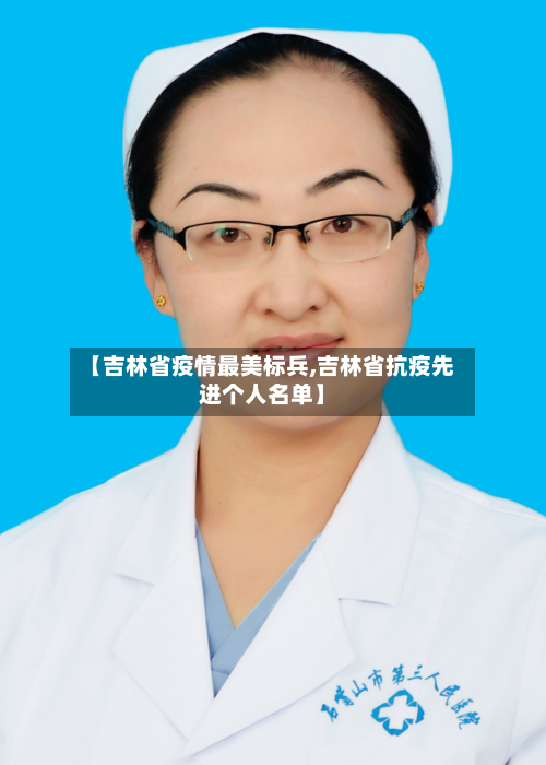 【吉林省疫情最美标兵,吉林省抗疫先进个人名单】-第1张图片