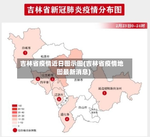 吉林省疫情近日图示图(吉林省疫情地图最新消息)-第2张图片