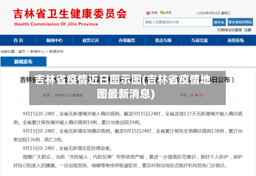 吉林省疫情近日图示图(吉林省疫情地图最新消息)-第1张图片