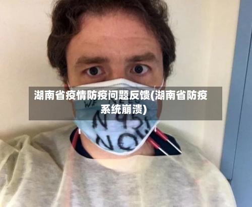 湖南省疫情防疫问题反馈(湖南省防疫系统崩溃)-第3张图片