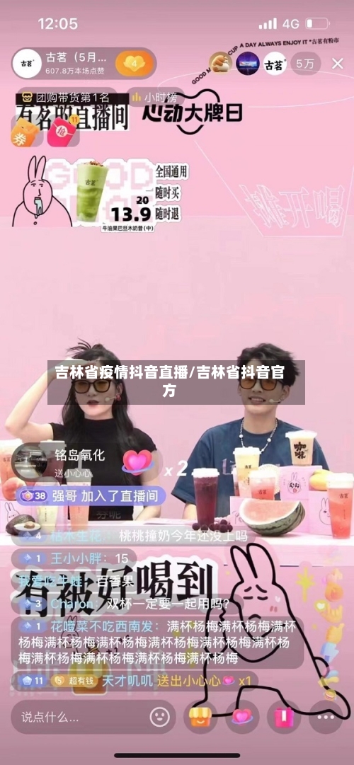 吉林省疫情抖音直播/吉林省抖音官方-第2张图片