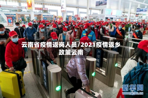 云南省疫情返岗人员/2021疫情返乡政策云南-第2张图片