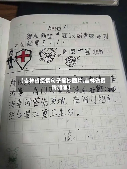 【吉林省疫情句子摘抄图片,吉林省疫情加油】-第3张图片
