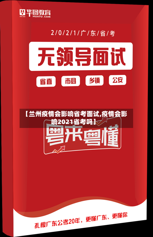 【兰州疫情会影响省考面试,疫情会影响2021省考吗】-第2张图片