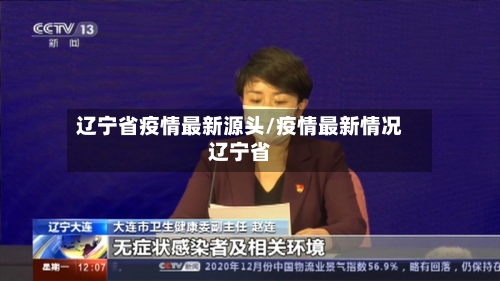 辽宁省疫情最新源头/疫情最新情况辽宁省-第1张图片