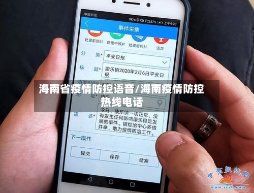 海南省疫情防控语音/海南疫情防控热线电话-第1张图片