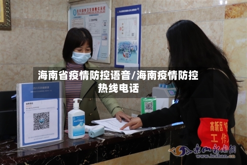 海南省疫情防控语音/海南疫情防控热线电话-第3张图片