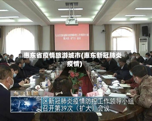 惠东省疫情旅游城市(惠东新冠肺炎疫情)-第2张图片