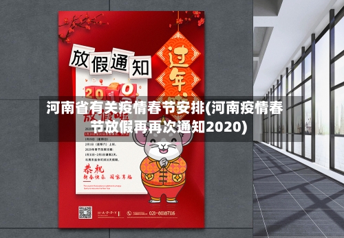 河南省有关疫情春节安排(河南疫情春节放假再再次通知2020)-第1张图片