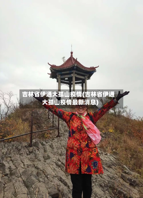 吉林省伊通大孤山疫情(吉林省伊通大孤山疫情最新消息)-第3张图片