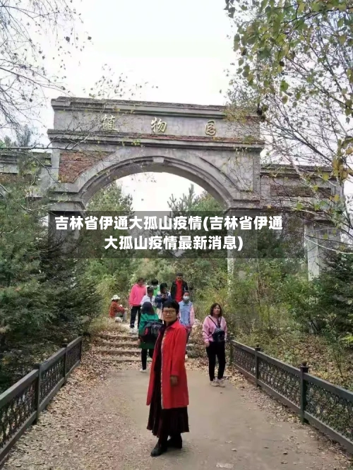 吉林省伊通大孤山疫情(吉林省伊通大孤山疫情最新消息)-第1张图片