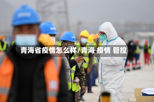 青海省疫情怎么样/青海 疫情 管控-第2张图片