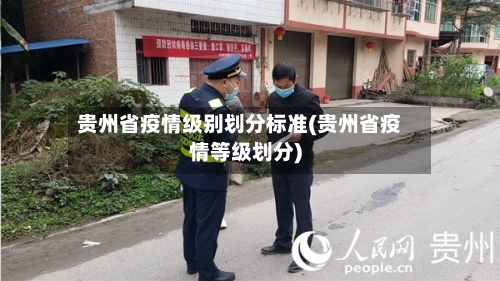 贵州省疫情级别划分标准(贵州省疫情等级划分)-第1张图片