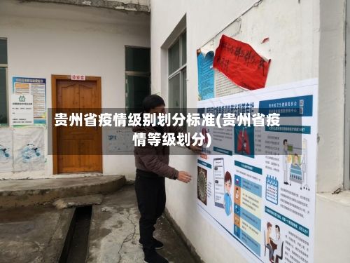 贵州省疫情级别划分标准(贵州省疫情等级划分)-第3张图片