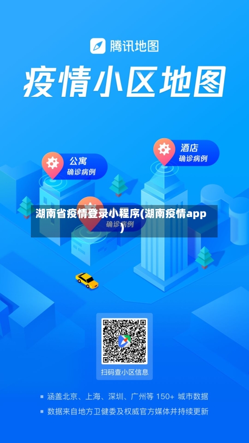 湖南省疫情登录小程序(湖南疫情app)-第1张图片