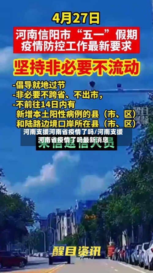 河南支援河南省疫情了吗/河南支援河南省疫情了吗最新消息-第3张图片