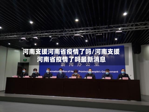 河南支援河南省疫情了吗/河南支援河南省疫情了吗最新消息-第2张图片