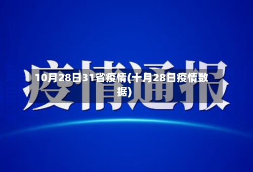 10月28日31省疫情(十月28日疫情数据)-第2张图片