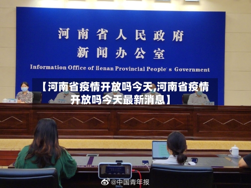 【河南省疫情开放吗今天,河南省疫情开放吗今天最新消息】-第2张图片