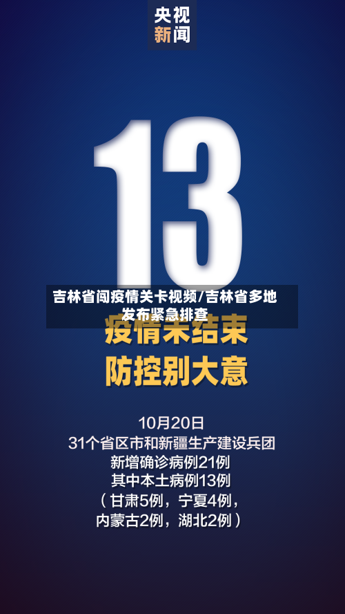 吉林省闯疫情关卡视频/吉林省多地发布紧急排查-第2张图片