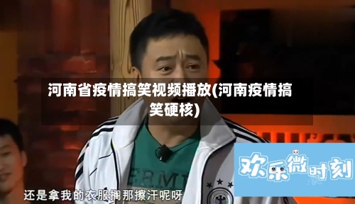 河南省疫情搞笑视频播放(河南疫情搞笑硬核)-第1张图片