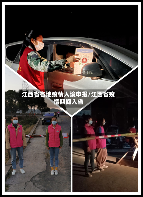 江西省各地疫情入境申报/江西省疫情期间入省-第1张图片