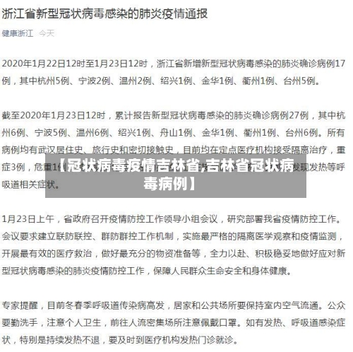 【冠状病毒疫情吉林省,吉林省冠状病毒病例】-第1张图片