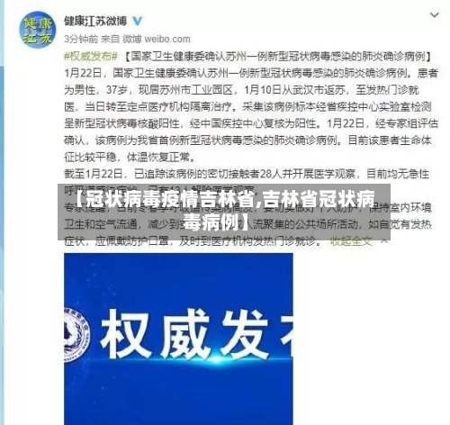 【冠状病毒疫情吉林省,吉林省冠状病毒病例】-第3张图片